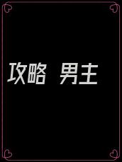 攻略 男主